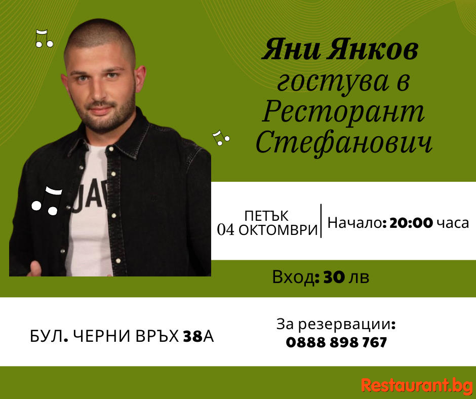 Заповядайте в ресторант Стефанович за една специална вечер с талантливия Яни Янков ! Заповядайте в ресторант Стефанович за една специална вечер с талантливия Яни Янков !