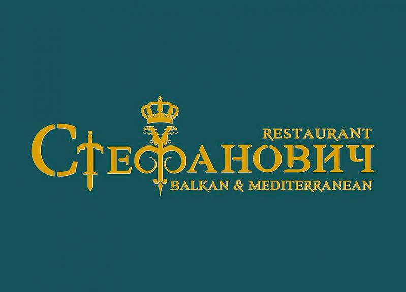Balkan & Mediterranean Restaurant СТЕФАНОВИЧ Ресторант София