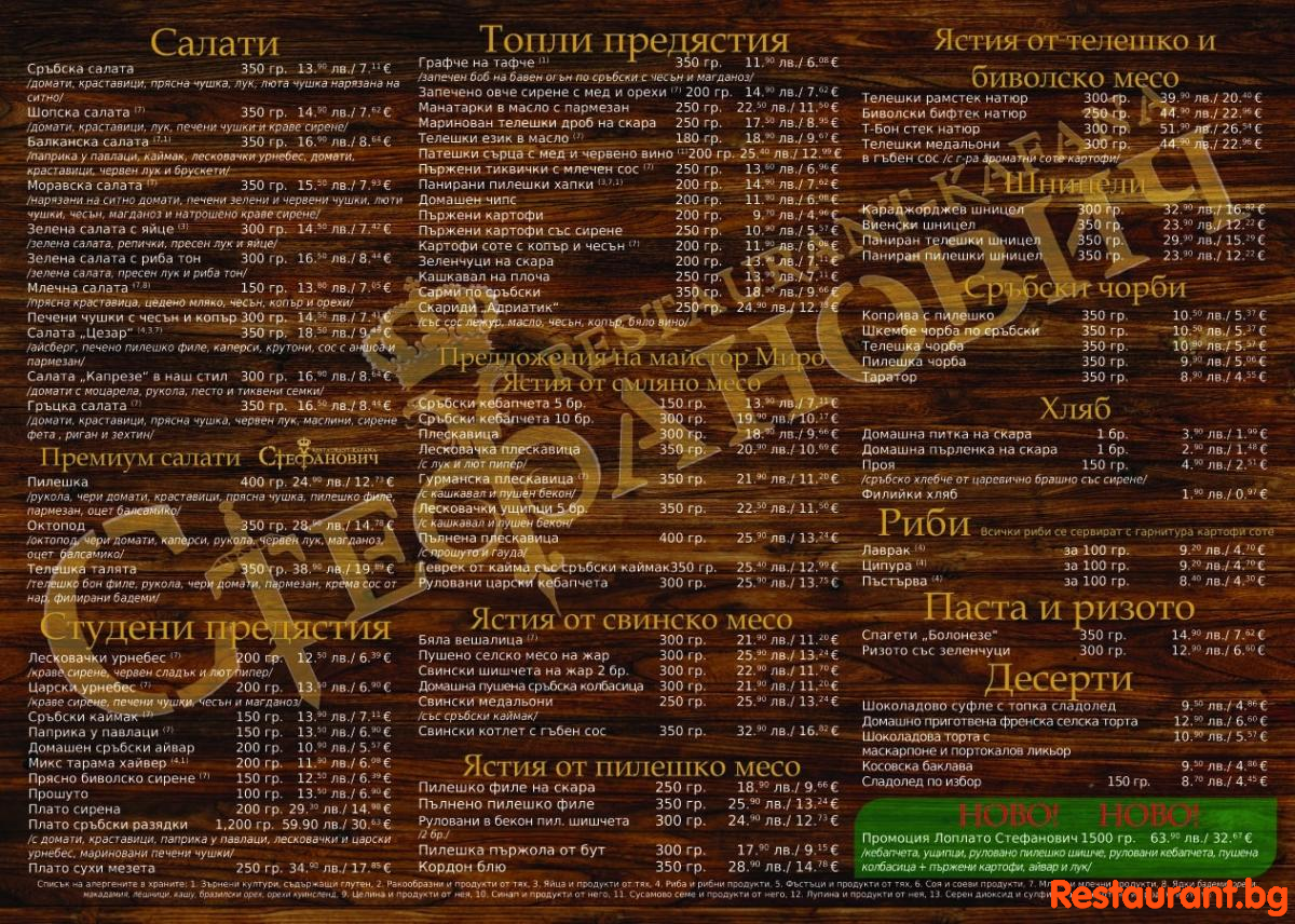 Ресторант Стефанович - НОВО МЕНЮ - нови вкусове ! Ресторант Стефанович - НОВО МЕНЮ - нови вкусове !
