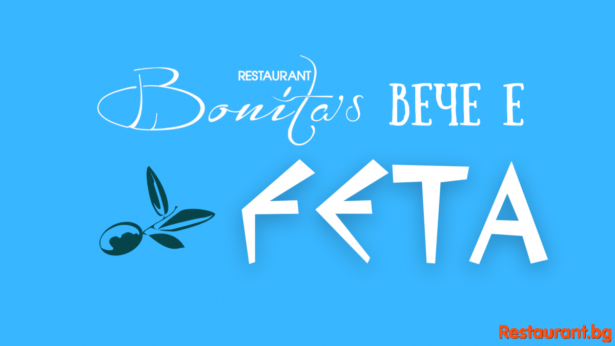 Greek Restaurant FETA Sofia Гръцки Ресторант ФЕТА София