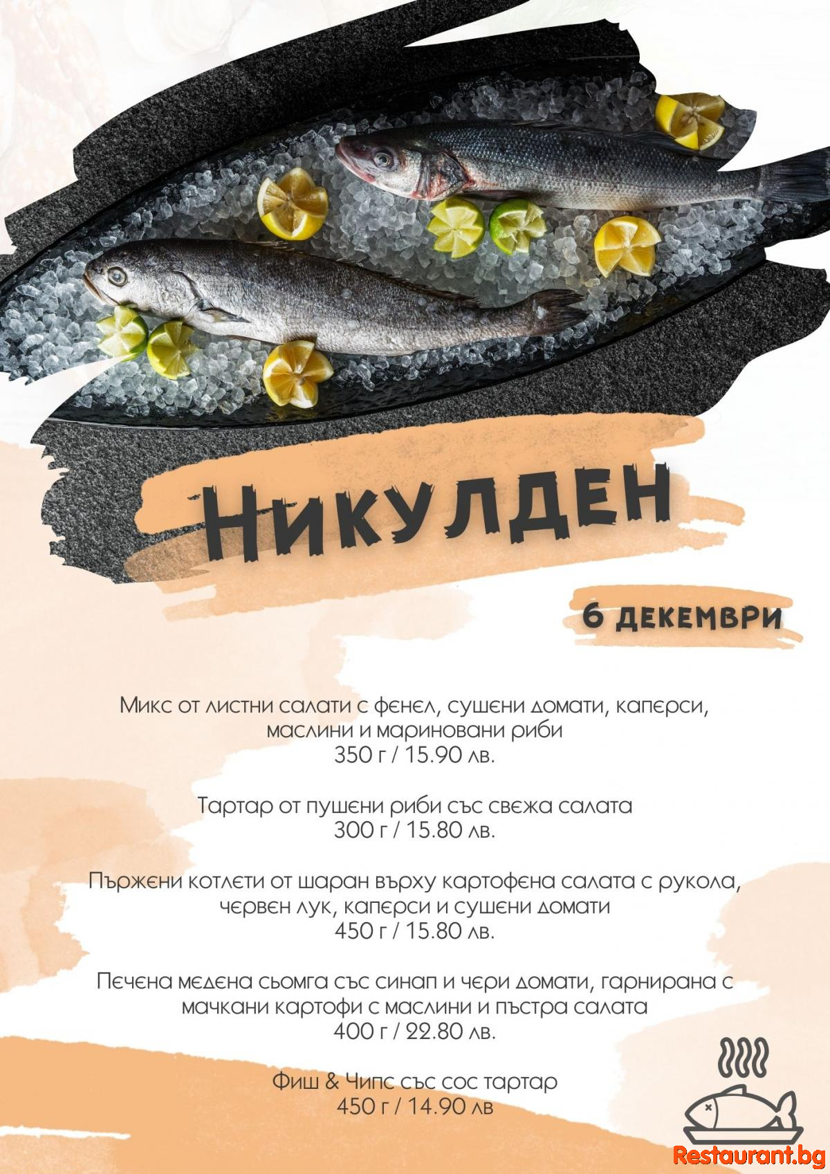 Празнувайте Никулден с вкусни рибни ястия, приготвени с много любов от нас 