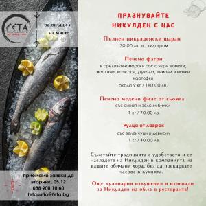 Празнувайте Никулден с вкусни рибни ястия, приготвени с много любов от нас 