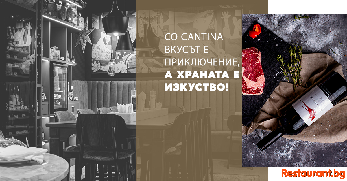 CO CANTINA Sofia КО КАНТИНА София