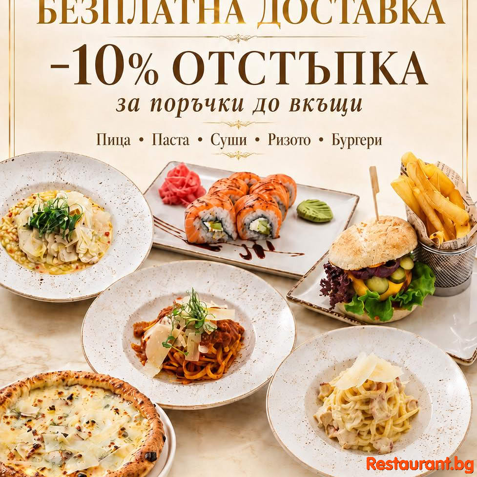 Поръчай безплатно любимите си вкусове от Sacrè old town, сега с -10% отстъпка за доставки до дома !