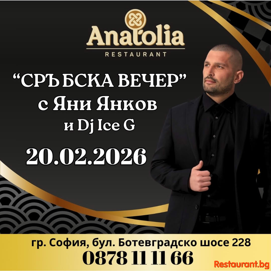 СРЪБСКА ВЕЧЕР в Restaurant Anatolia ! СРЪБСКА ВЕЧЕР в Restaurant Anatolia !