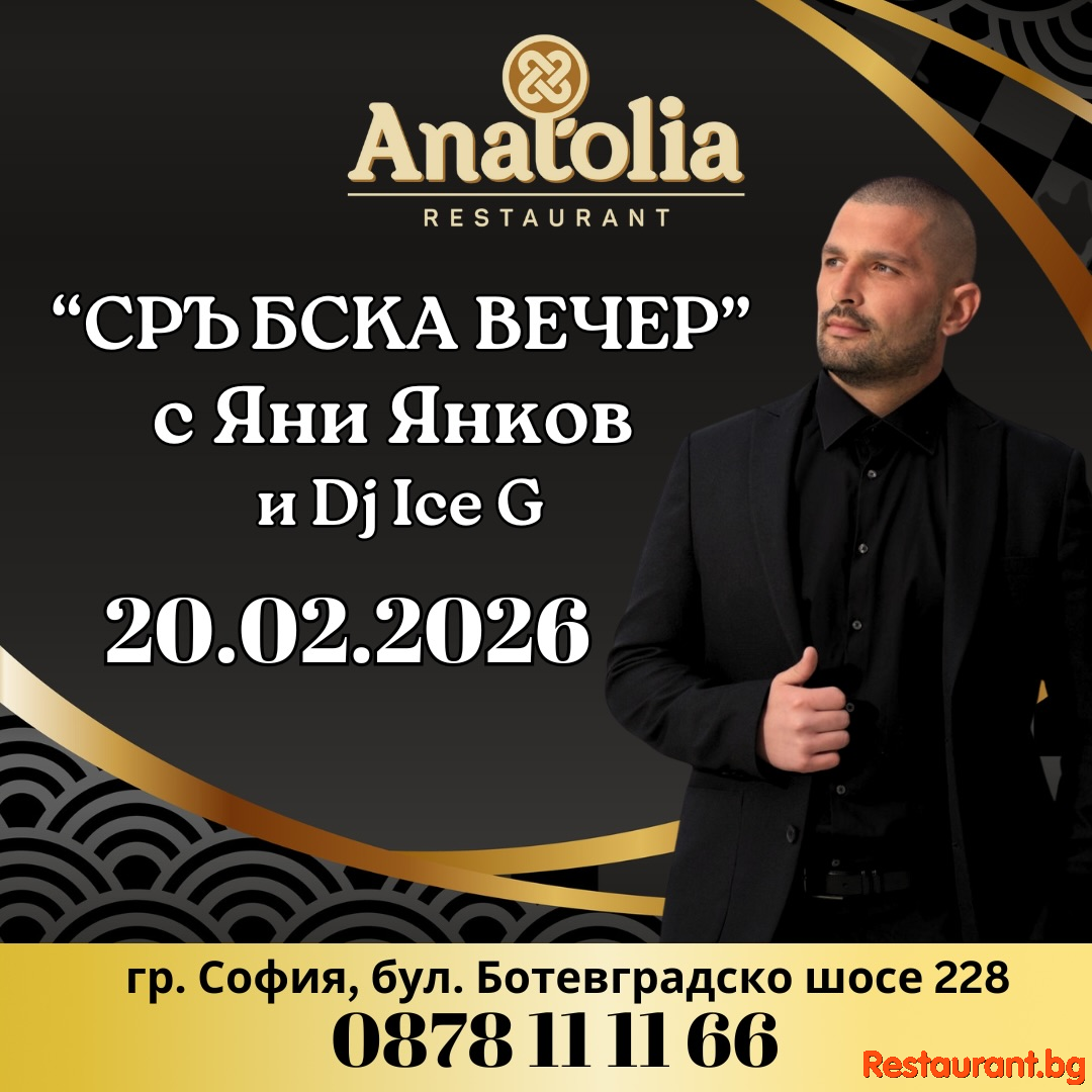 СРЪБСКА ВЕЧЕР в Restaurant Anatolia София ! СРЪБСКА ВЕЧЕР в Restaurant Anatolia София !