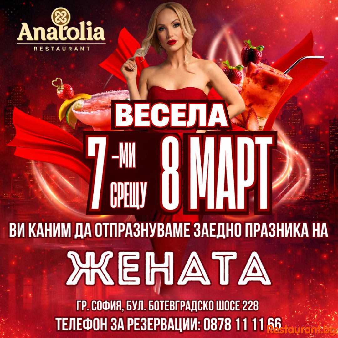 Ресторант Анатолиa София - Най-женският празник заслужава най-специалното празнуване ! Ресторант Анатолиa София - Най-женският празник заслужава най-специалното празнуване !