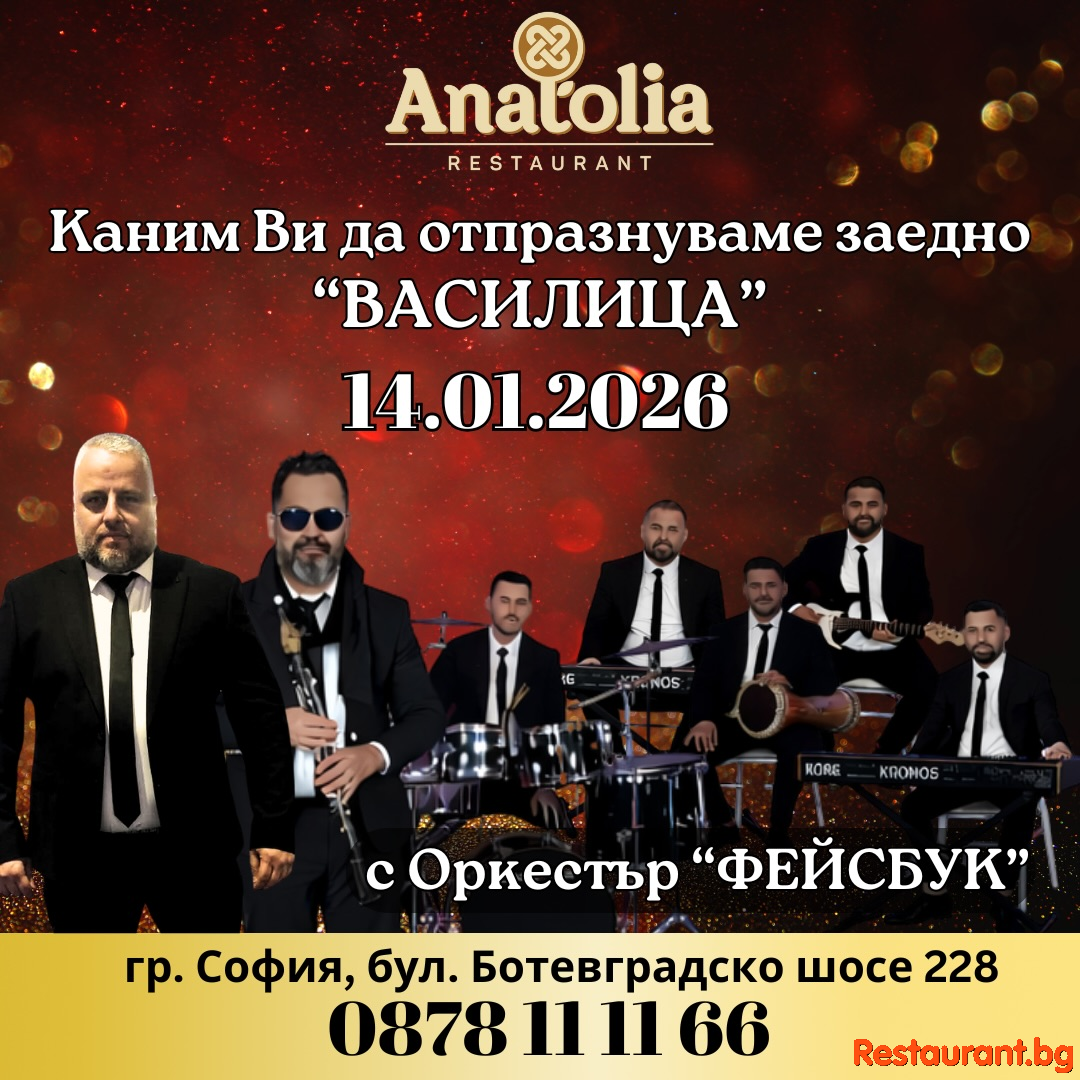 ВАСИЛИЦА В РЕСТОРАНТ ANATOLIA ! ВАСИЛИЦА В РЕСТОРАНТ ANATOLIA !