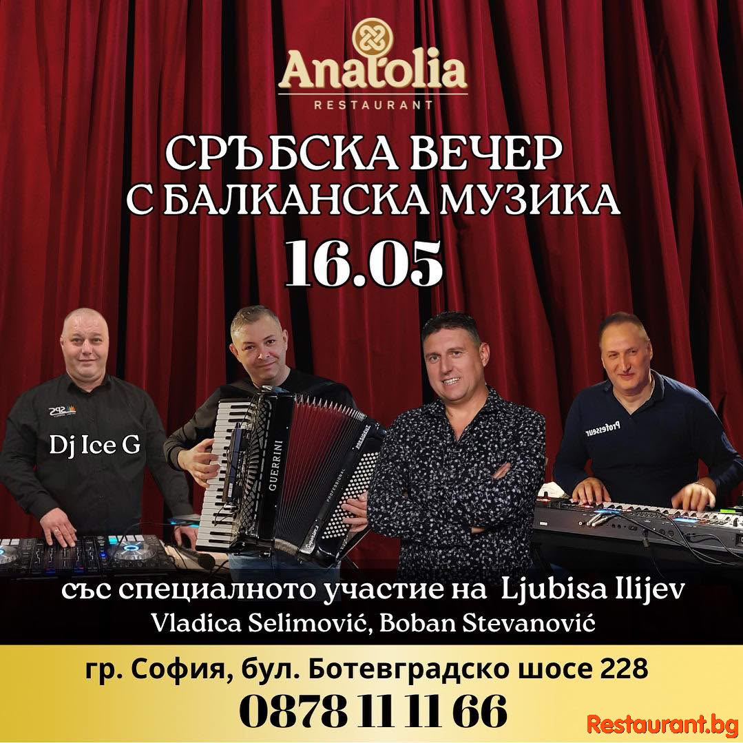 Заповядайте на незабравима Сръбска вечер с балканска музика в ресторант Anatolia София! Заповядайте на незабравима Сръбска вечер с балканска музика в ресторант Anatolia София!