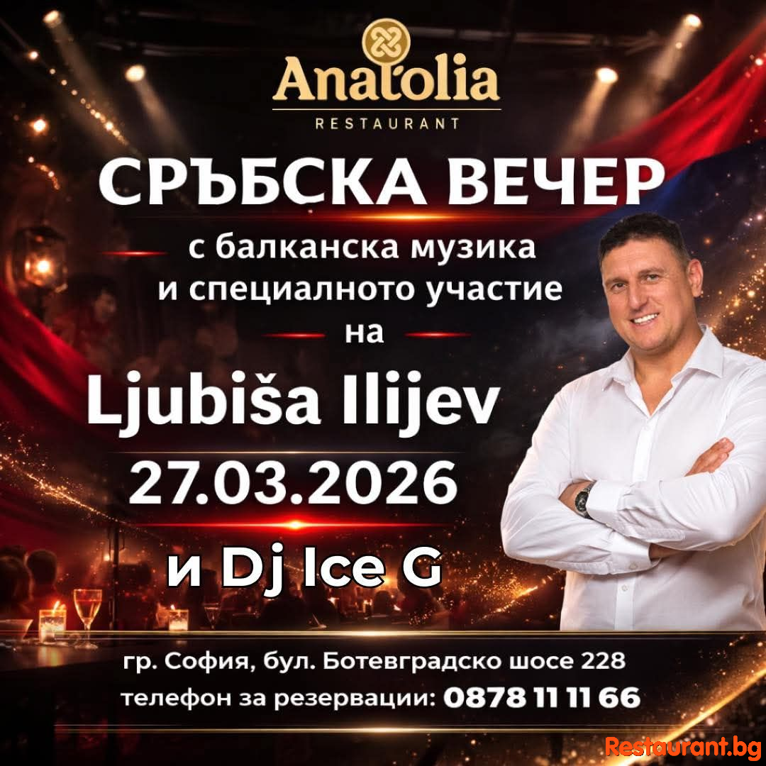 Ljubisa Ilijev отново в ресторант Anatolia ! Ljubisa Ilijev отново в ресторант Anatolia !