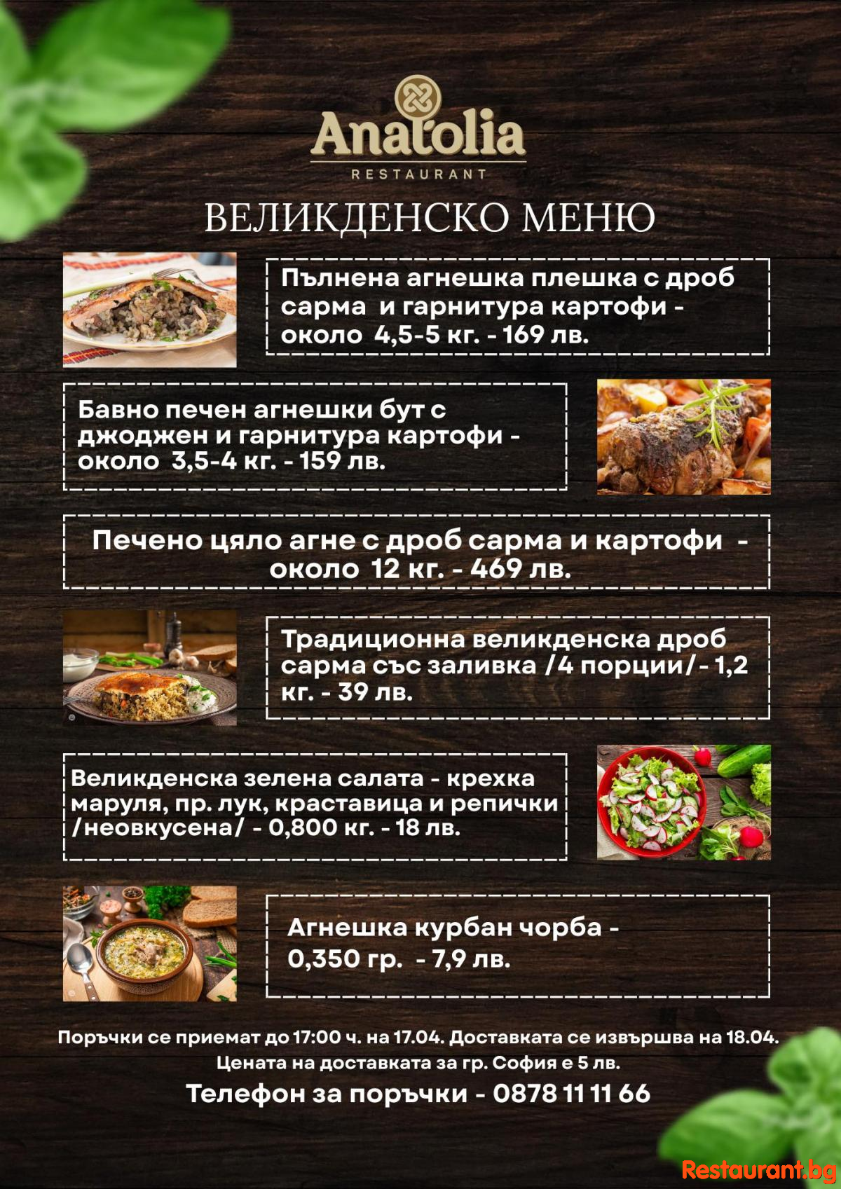 ВЕЛИКДЕНСКА ТРАПЕЗА ОТ РЕСТОРАНТ ANATOLIA София ! ВЕЛИКДЕНСКА ТРАПЕЗА ОТ РЕСТОРАНТ ANATOLIA София !