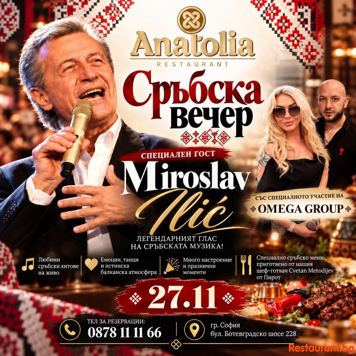 СРЪБСКА ВЕЧЕР В РЕСТОРАНТ ANATOLIA! СПЕЦИАЛЕН ГОСТ – ЛЕГЕНДАРНИЯТ MIROSLAV ILIĆ!