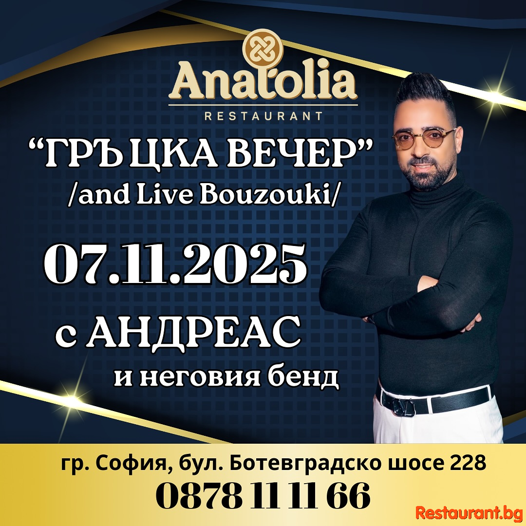 ГРЪЦКА ВЕЧЕР в Anatolia Restaurant ! ГРЪЦКА ВЕЧЕР в Anatolia Restaurant !