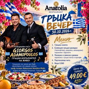 ГРЪЦКА ВЕЧЕР В РЕСТОРАНТ ANATOLIA! 