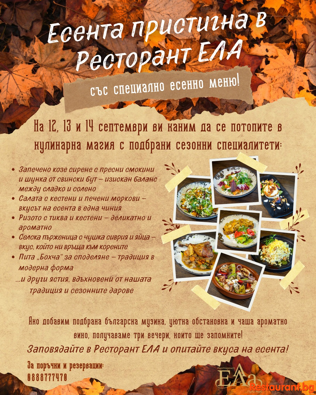 Ресторант ЕЛА Ви кани да опитате сезонните ни специалитети!