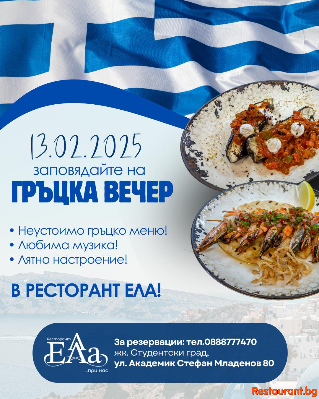 Гръцка вечер в Ресторант ЕЛА ! 