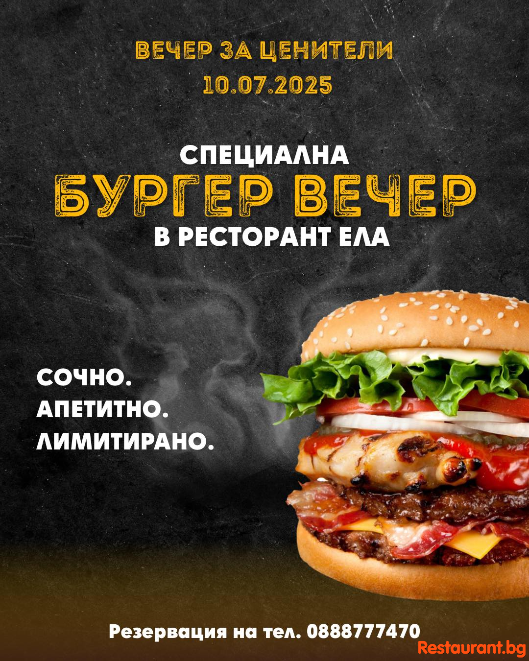 БУРГЕР ВЕЧЕР в Ресторант ЕЛА