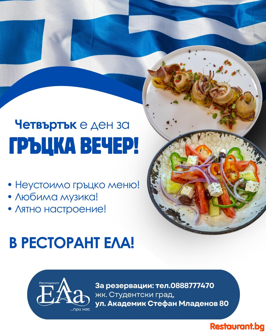 Гръцка вечер в Ресторант ЕЛА! 