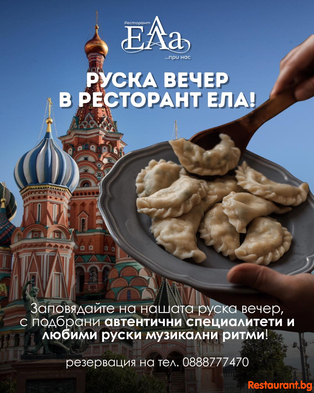 Руска вечер в Ресторант ЕЛА! 