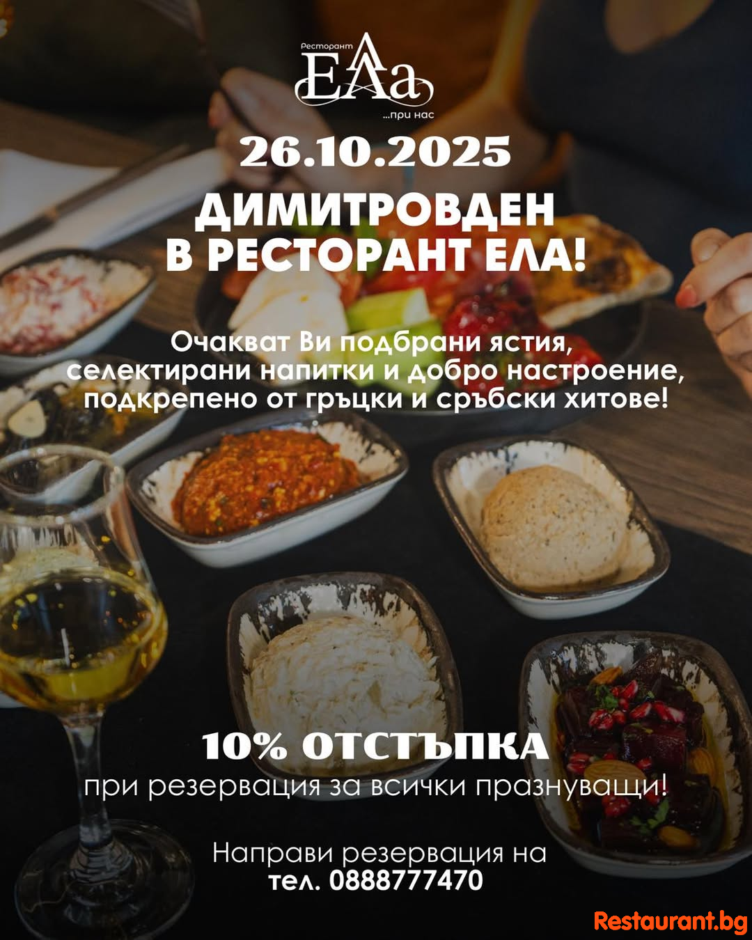 На 26 октомври Ви каним да отпразнуваме заедно Димитровден в уютната атмосфера на Ресторант Ела! 