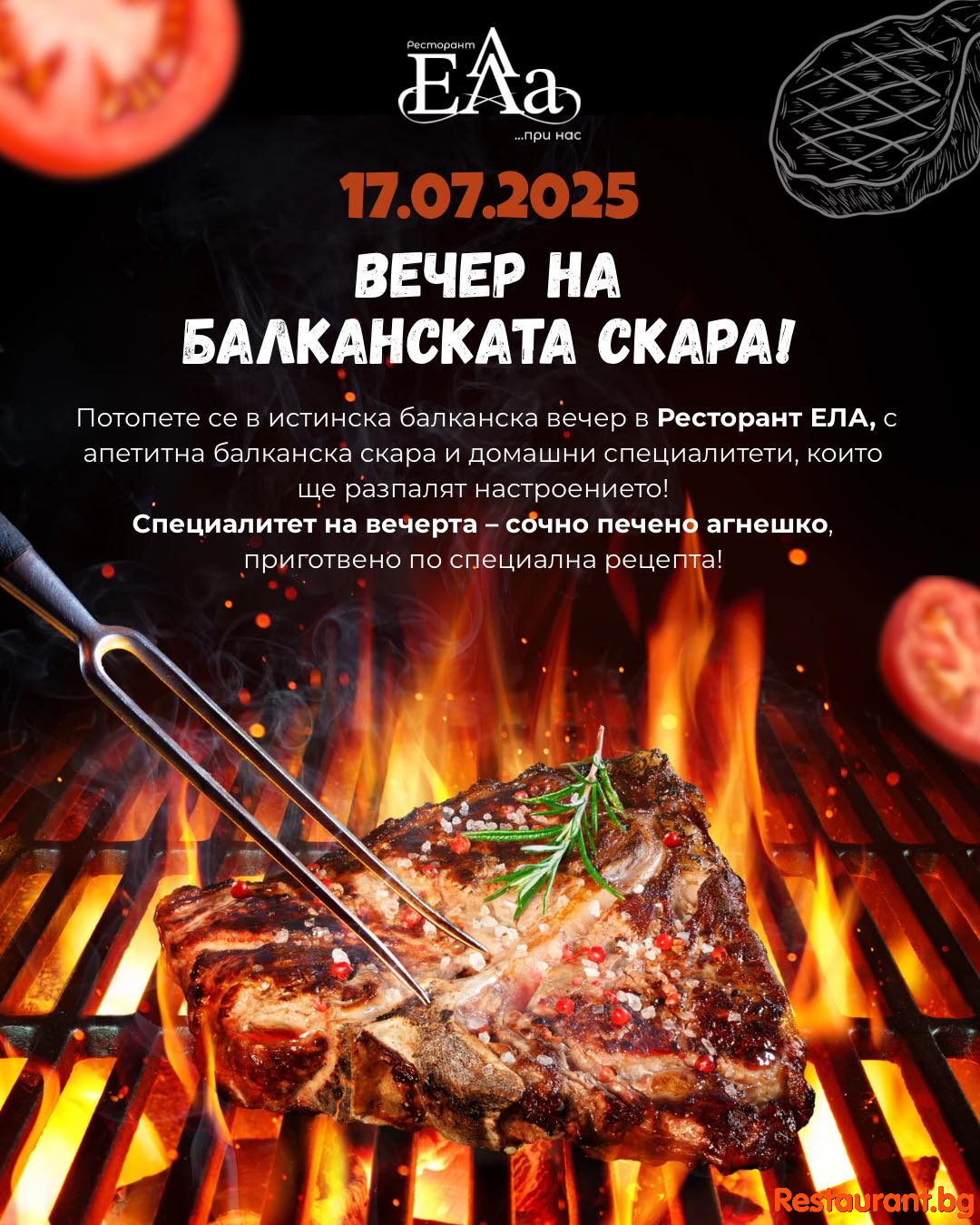 Вечер на балканската скара в Ресторант ЕЛА !