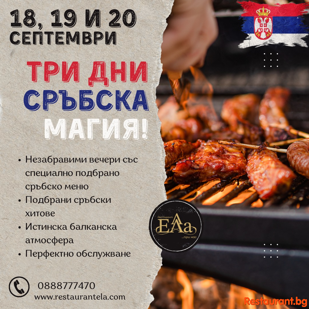 Три вечери на балканска страст и вкус!