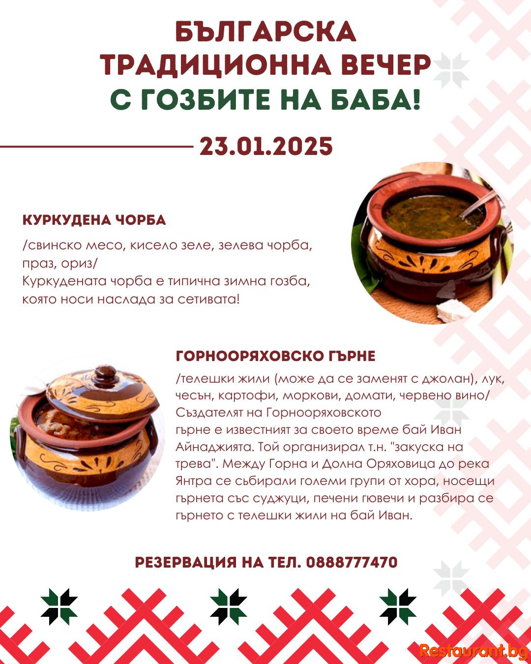 Заповядайте на традиционна българска вечер в Ресторант ЕЛА! 