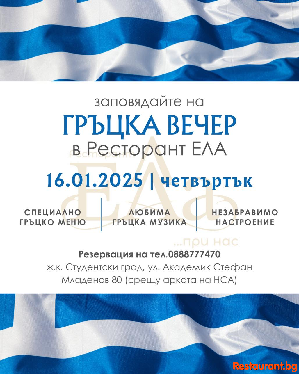 Гръцка вечер в Ресторант ЕЛА ! 