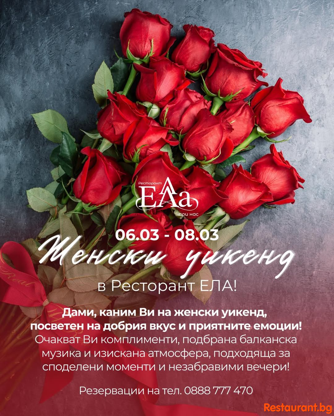Женски уикенд в Ресторант ЕЛА !
