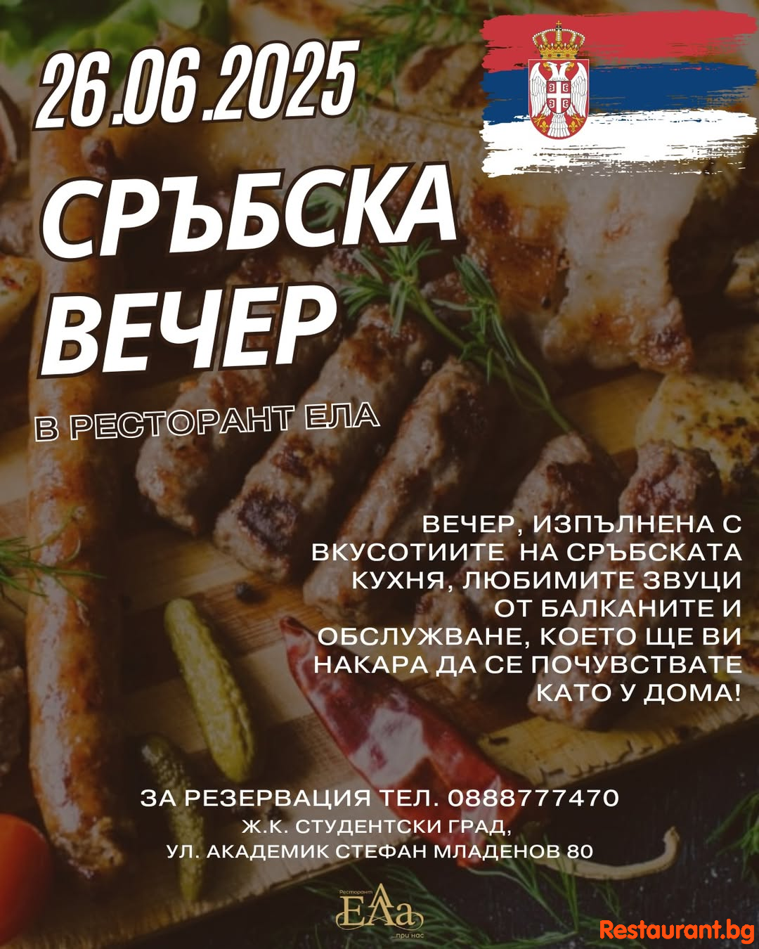 Заповядайте на сръбска вечер в Ресторант Ела , където храната събира приятели !