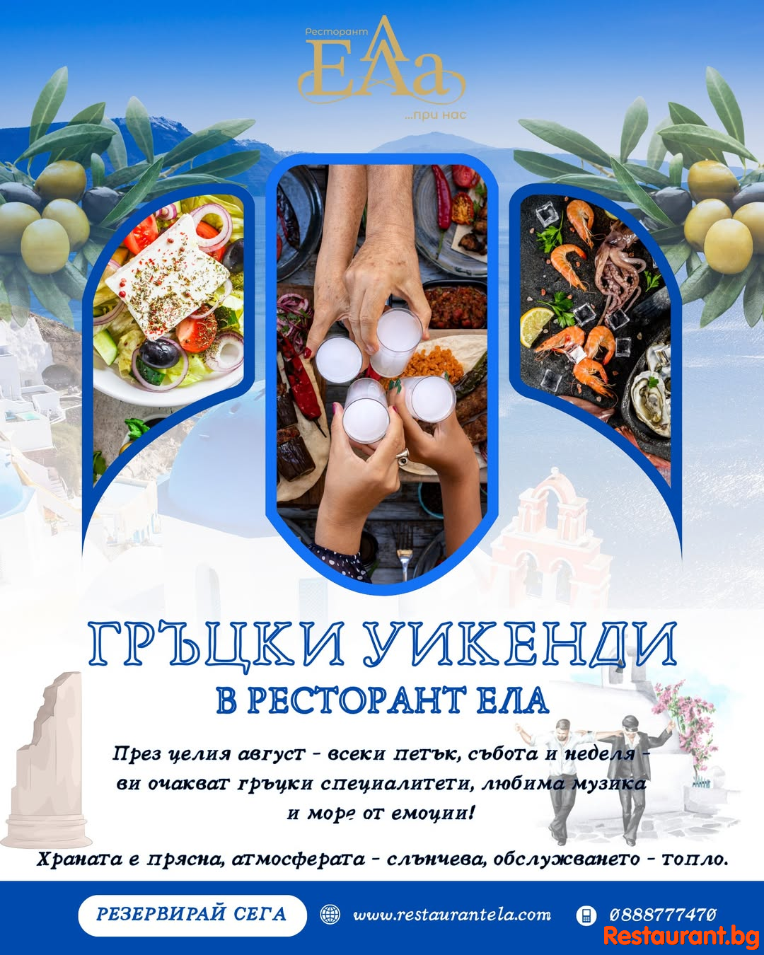 Гръцки уикенди в Ресторант Ела през целия август! Всеки петък, събота и неделя !