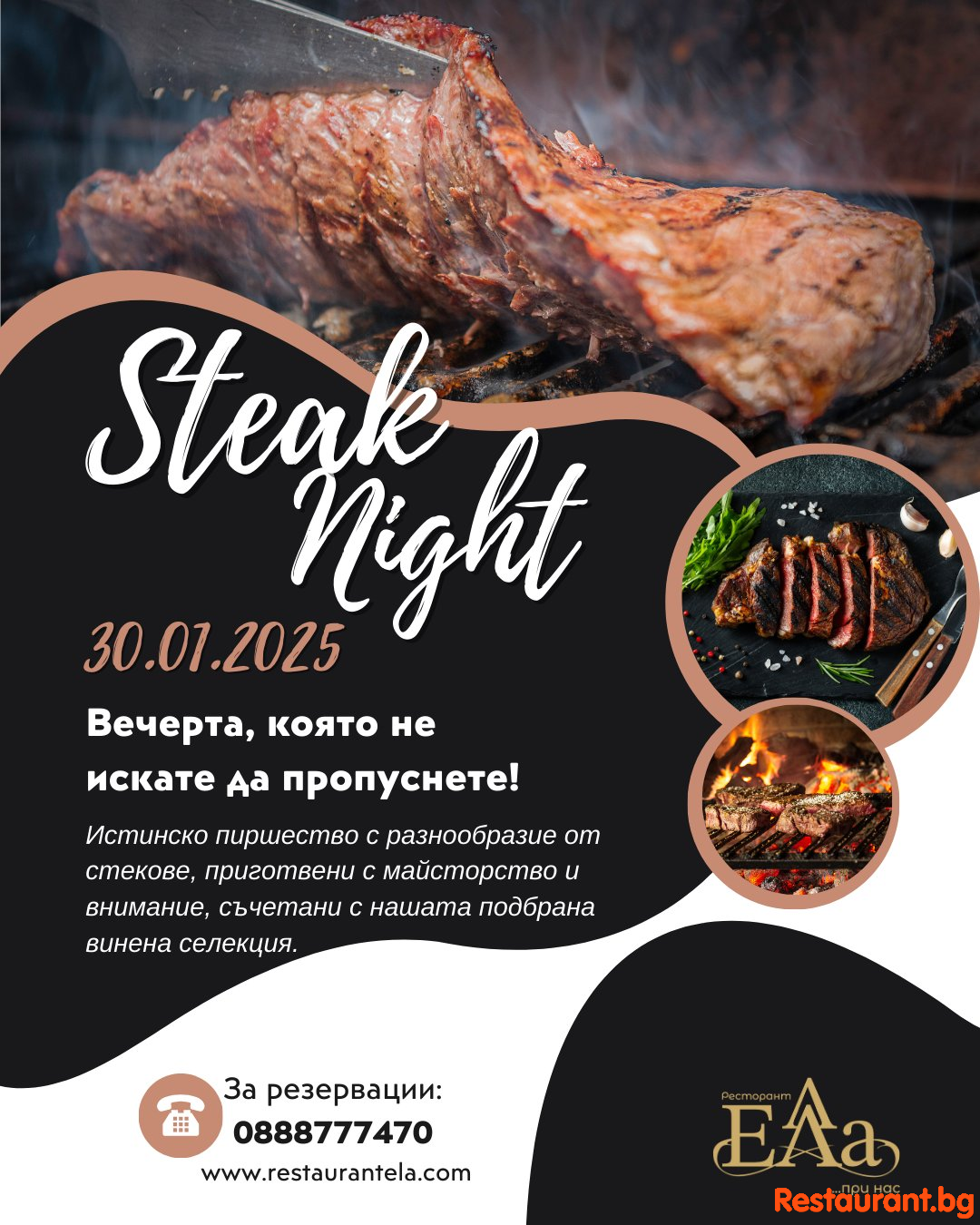 Любители на стекове – това е вашата вечер !