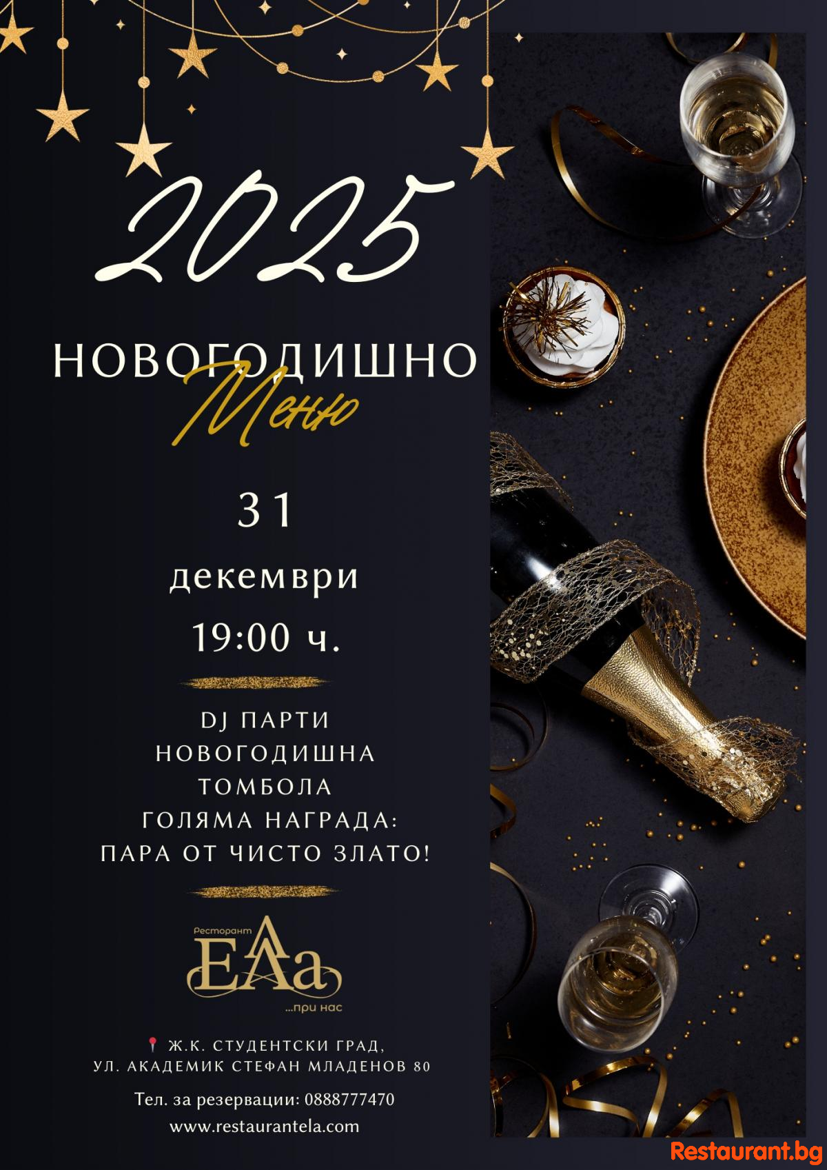 Посрещнете Нова година със стил в Ресторант Ела ! 