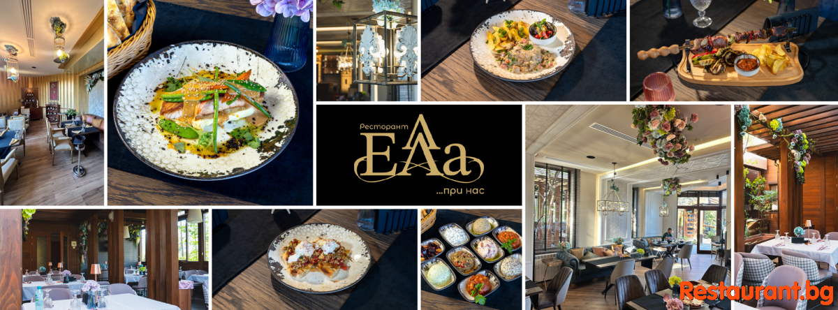 Restaurant ELA Sofia Ресторант ЕЛА София