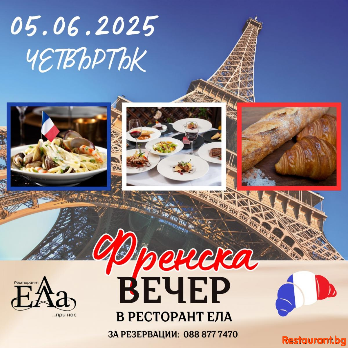 Bienvenue! Френска магия в ресторант ЕЛА ! 