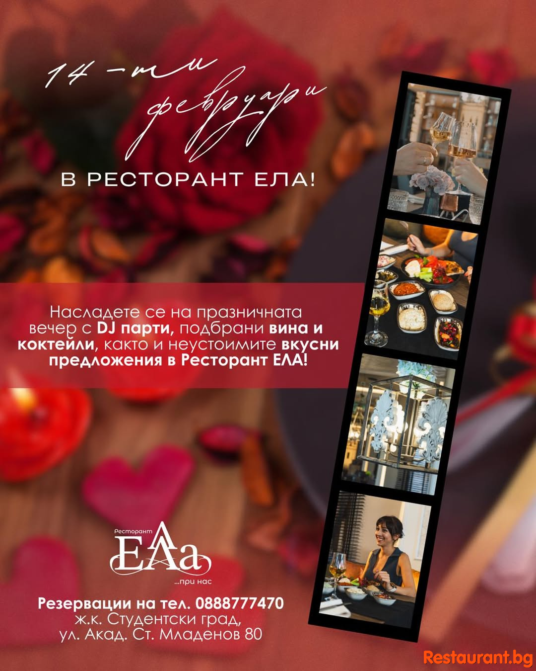 14 февруари – Любов и вино в Ресторант ЕЛА !