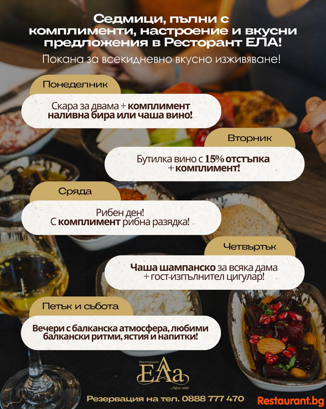 Седмицата става по-вкусна в Ресторант EΛA! 