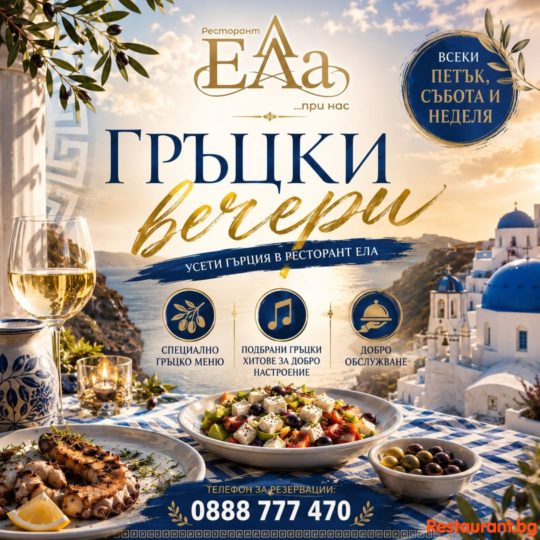 ГРЪЦКИ ВЕЧЕРИ В РЕСТОРАНТ ЕЛА !
