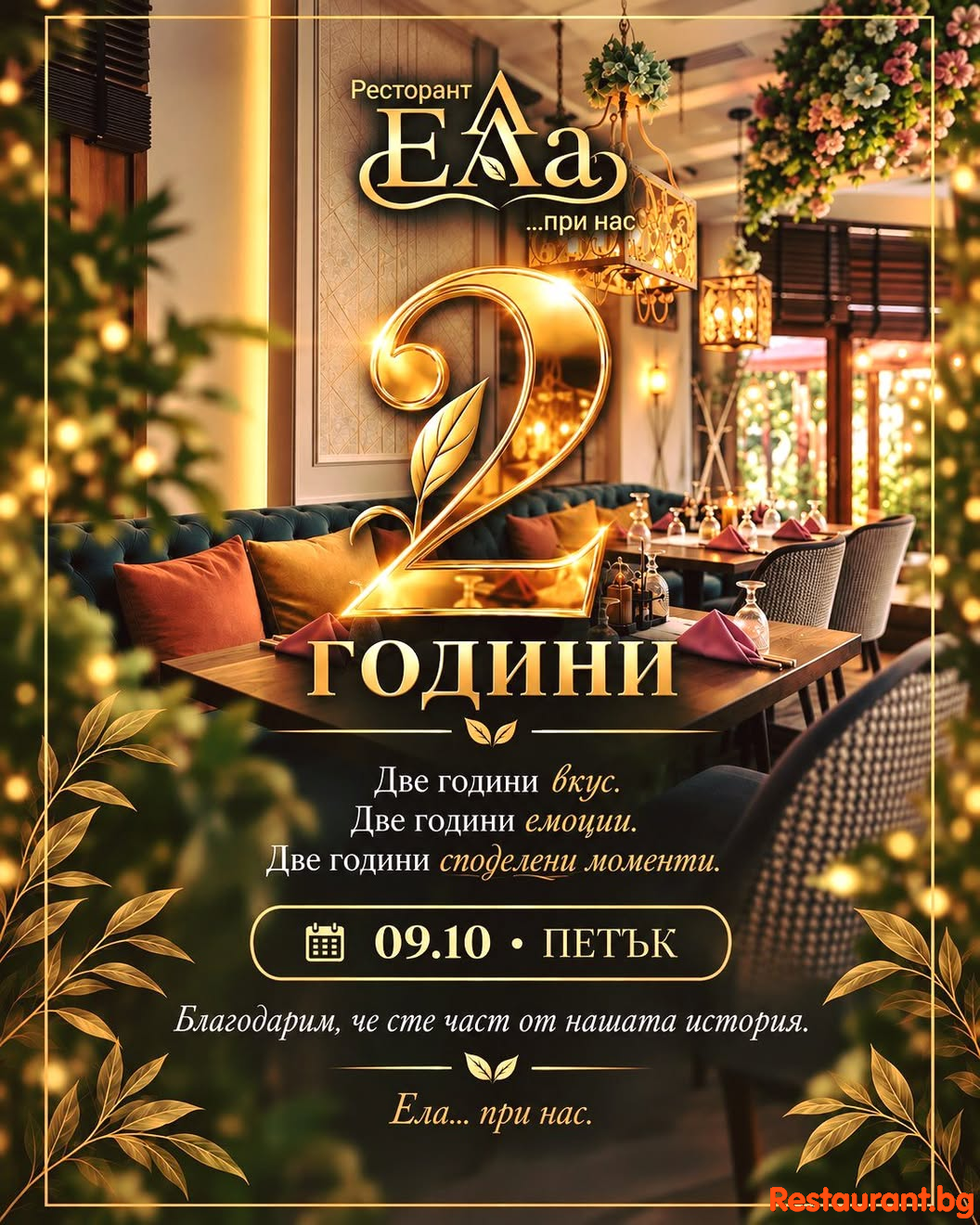 Ресторант Ела - става на 2 години! 