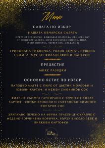Посрещнете Нова година със стил в Ресторант Ела ! 