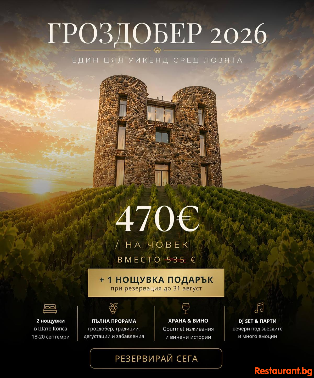 Chateau Copsa - Специална оферта до 31.08.2026 в Шато Копса!