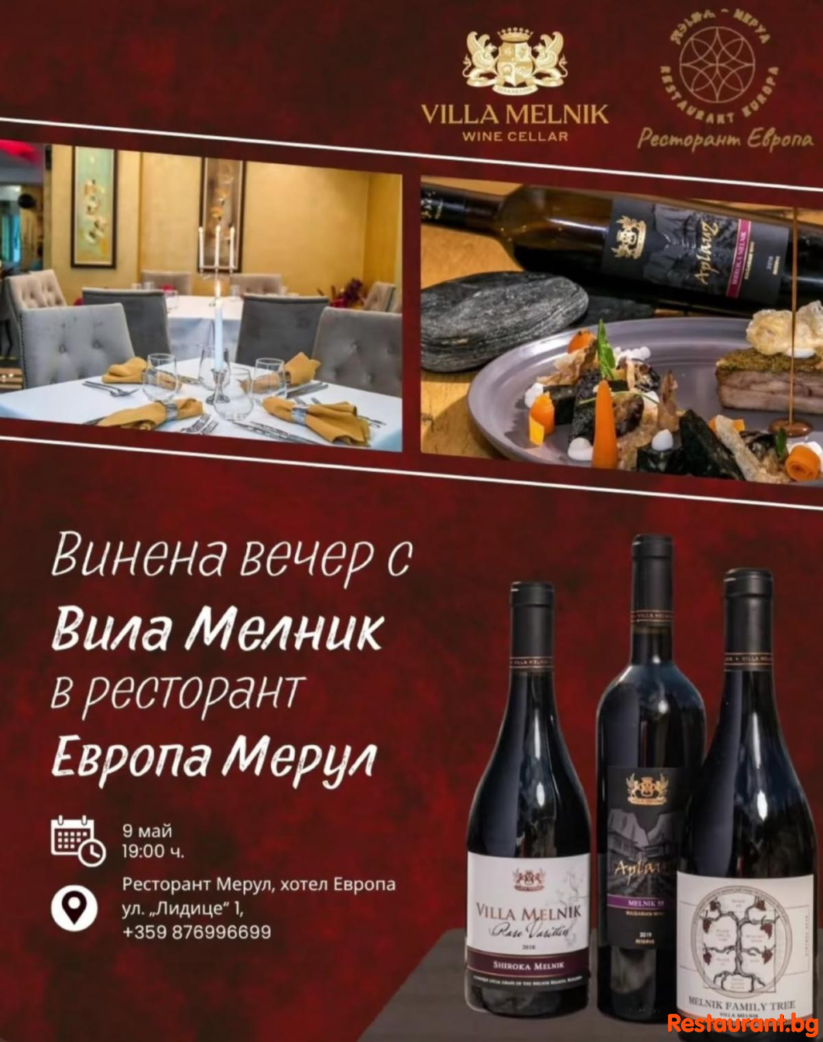 Винена вечеря с Вила МЕЛНИК в Ресторант ЕВРОПА-МЕРУЛ София ! Винена вечеря с Вила МЕЛНИК в Ресторант ЕВРОПА-МЕРУЛ София !