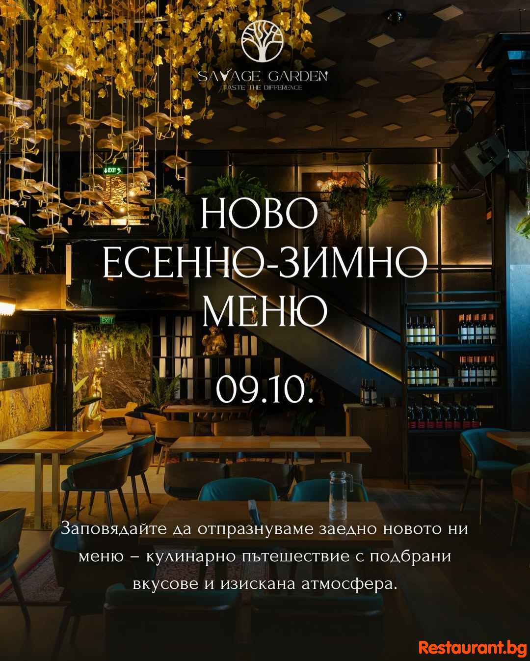 Savage Garden представи новото си есенно-зимно меню с изискано събитие и незабравима атмосфера ! Savage Garden представи новото си есенно-зимно меню с изискано събитие и незабравима атмосфера !