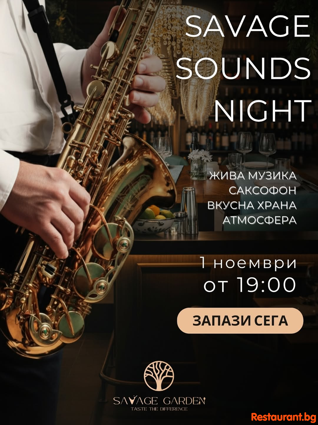 Тази събота Savage Garden ви кани на вечер, пълна с вкус и музика ! Тази събота Savage Garden ви кани на вечер, пълна с вкус и музика !