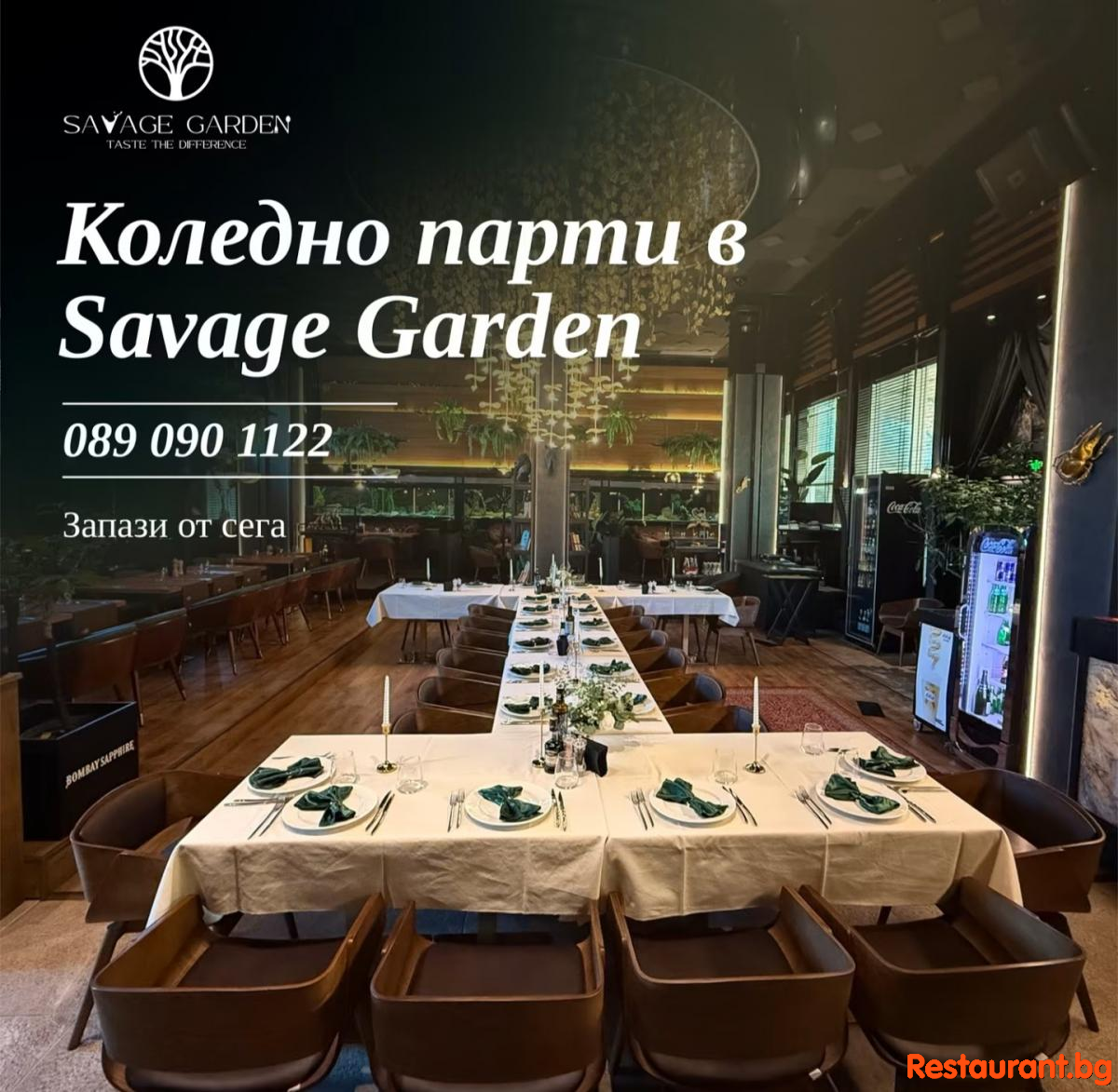 Savage Garden - Не чакай последния момент - организирай коледното парти с колегите отрано. 
