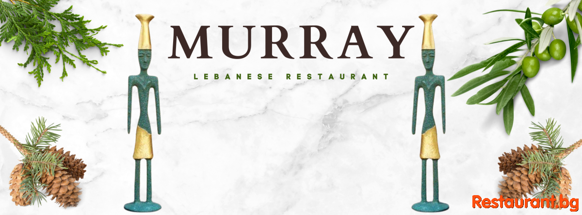 Lebanese Restaurant MURRAY Ливански ресторант София