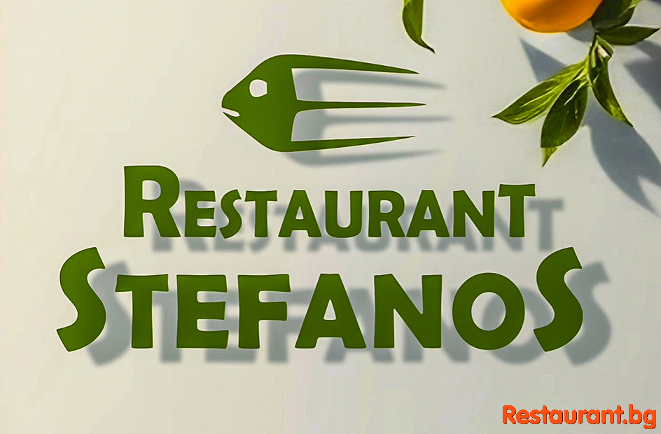 Greek Restaurant STEFANOS Bansko Гръцки Ресторант СТЕФАНОС Банско