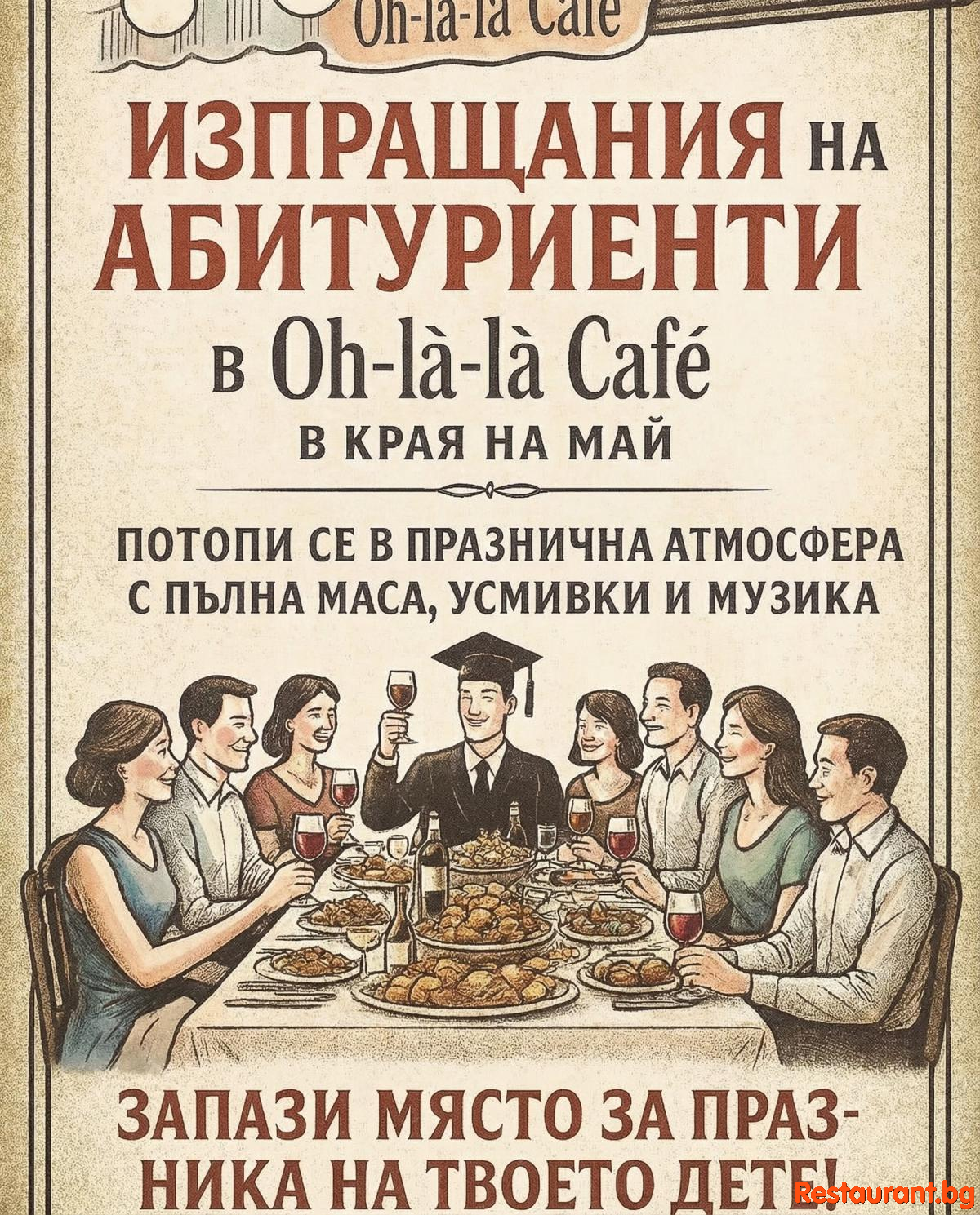Oh-la-la Café - ЗАПАЗИ МЯСТО ЗА ПРАЗНИКА НА СВОЕТО ДЕТЕ АБИТУРИЕНТ ! Oh-la-la Café - ЗАПАЗИ МЯСТО ЗА ПРАЗНИКА НА СВОЕТО ДЕТЕ АБИТУРИЕНТ !