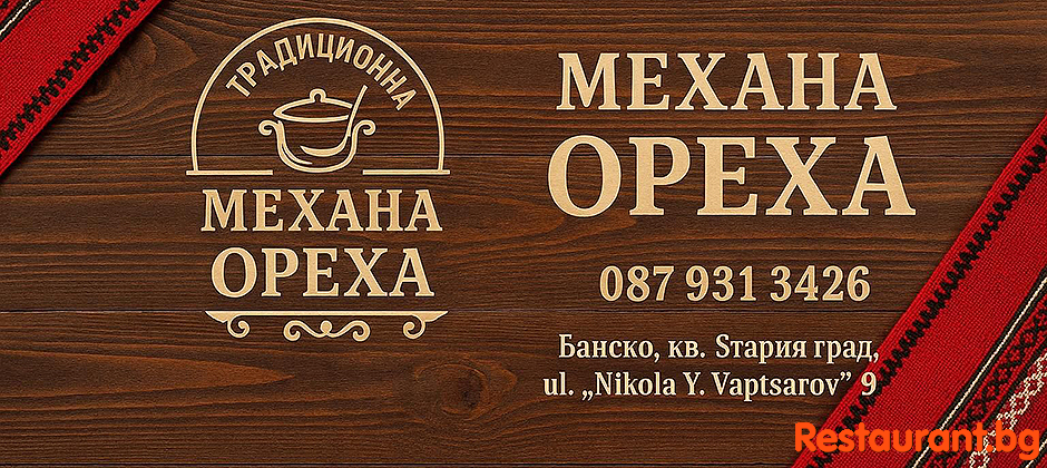 Tavern Mehana OREHA Bansko