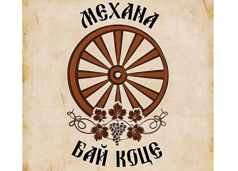 Mehana Tavern BAI KOTSE Bansko Механа БАЙ КОЦЕ Банско